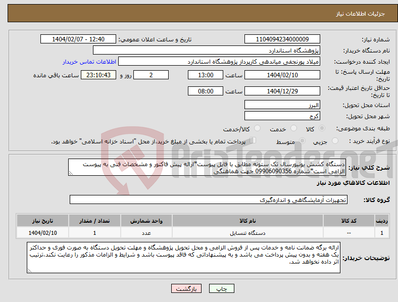 تصویر کوچک آگهی نیاز انتخاب تامین کننده-دستگاه کشش یونیورسال تک ستونه مطابق با فایل پیوست*ارائه پیش فاکتور و مشخصات فنی به پیوست الزامی است*شماره 09906090356 جهت هماهنگی