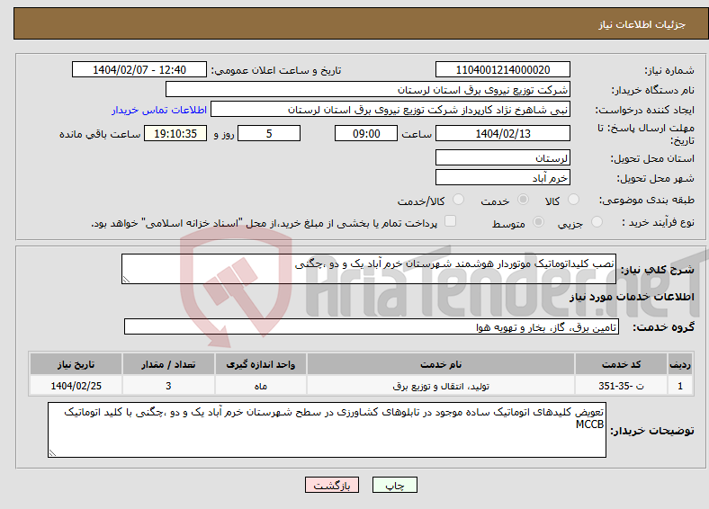 تصویر کوچک آگهی نیاز انتخاب تامین کننده-نصب کلیداتوماتیک موتوردار هوشمند شهرستان خرم آباد یک و دو ،چگنی