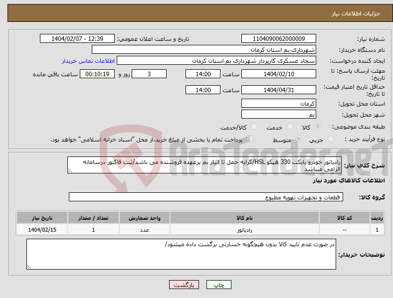 تصویر کوچک آگهی نیاز انتخاب تامین کننده-رادیاتور خودرو بابکت 330 هپکو HSL/کرایه حمل تا انیار بم برعهده فروشنده می باشد/ثبت فاکتور درسامانه الزامی میباشد