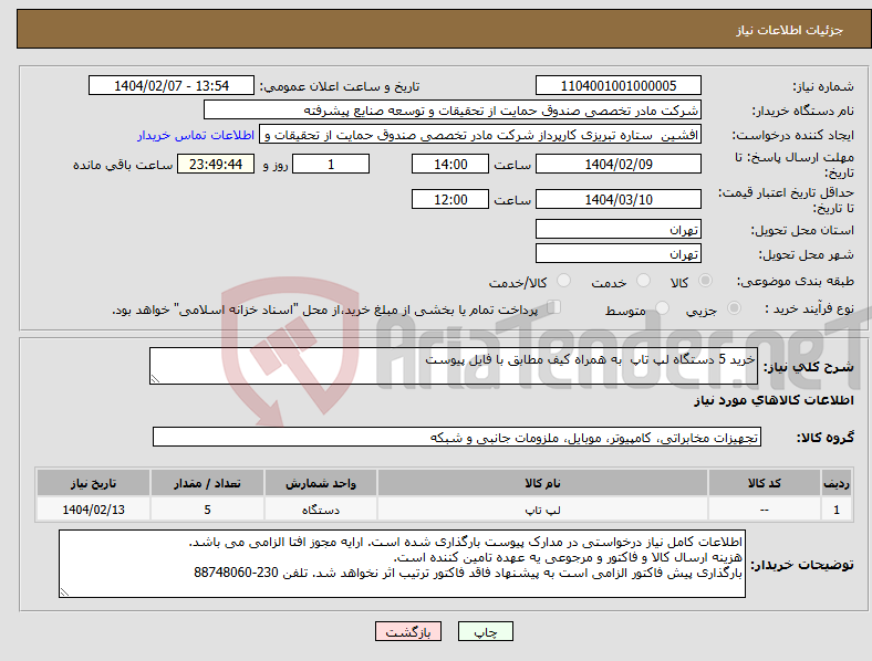 تصویر کوچک آگهی نیاز انتخاب تامین کننده-خرید 5 دستگاه لپ تاپ به همراه کیف مطابق با فایل پیوست