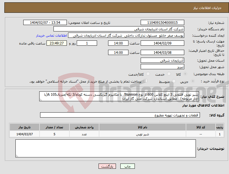 تصویر کوچک آگهی نیاز انتخاب تامین کننده-شیر توپی فلنجی 3 اینچ کلاس 600 از نوع Trunnion با مکانیزم گیربکسی دسته کوتاه/3 تکه/متریال105 A(با آچار مربوطه) مطابق استاندارد شرکت ملی گاز ایران