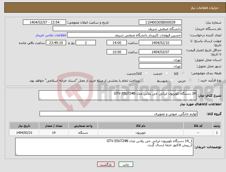 تصویر کوچک آگهی نیاز انتخاب تامین کننده-14 دستگاه تلویزیون ایرانی جی پلاس مدل GTV-55U724N