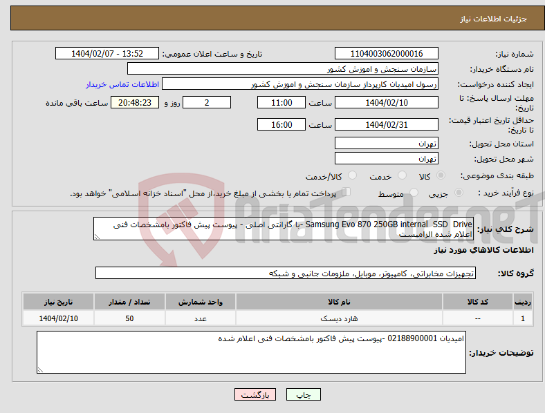 تصویر کوچک آگهی نیاز انتخاب تامین کننده-Samsung Evo 870 250GB internal SSD Drive -با گارانتی اصلی - پیوست پیش فاکتور بامشخصات فنی اعلام شده الزامیست 