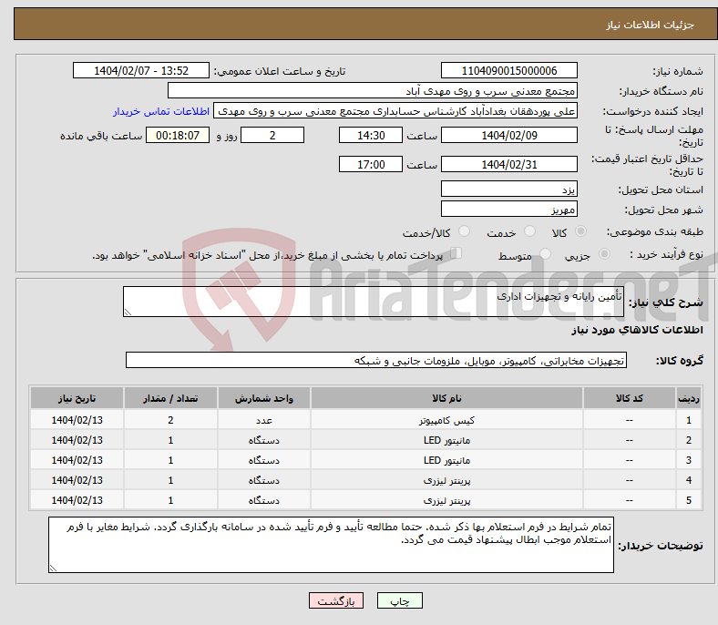 تصویر کوچک آگهی نیاز انتخاب تامین کننده-تأمین رایانه و تجهیزات اداری