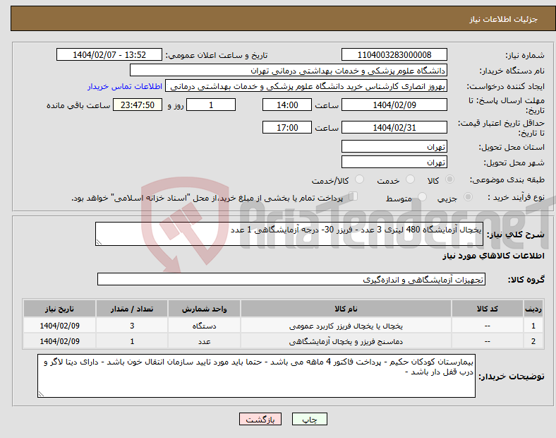 تصویر کوچک آگهی نیاز انتخاب تامین کننده-یخچال آزمایشگاه 480 لیتری 3 عدد - فریزر 30- درجه آزمایشگاهی 1 عدد