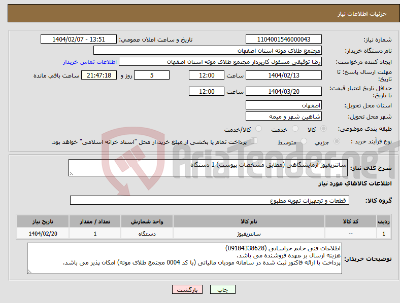 تصویر کوچک آگهی نیاز انتخاب تامین کننده-سانتریفیوژ آزمایشگاهی (مطابق مشخصات پیوست) 1 دستگاه
