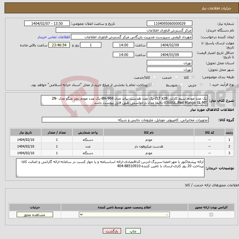 تصویر کوچک آگهی نیاز انتخاب تامین کننده-یک عدد مودم سیم کارتی ZLT x28-یک عدد هدست بیاند مدل BH-969-یک عدد مودم روتر منگو مدل 2N-V300GL.iNet Mango GL-MT-دقیقا مدل درخواستی طبق فایل پیوست باشد