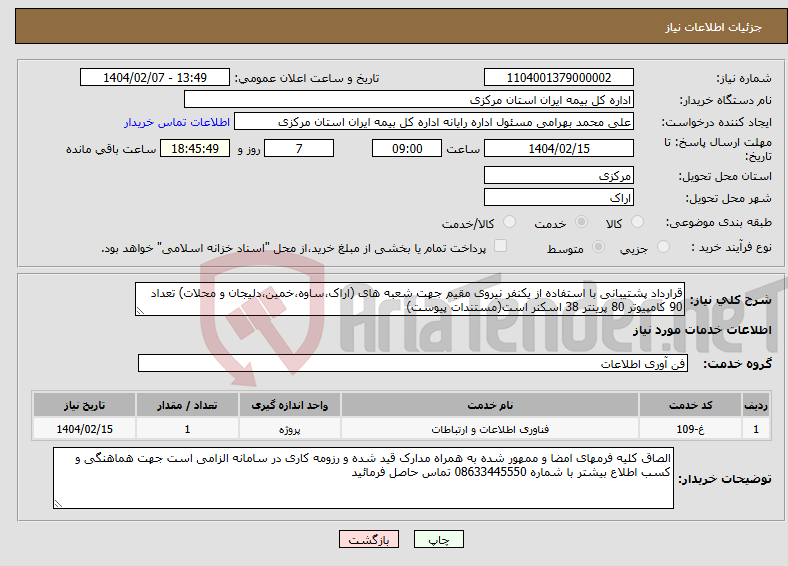تصویر کوچک آگهی نیاز انتخاب تامین کننده-قرارداد پشتیبانی با استفاده از یکنفر نیروی مقیم جهت شعبه های (اراک،ساوه،خمین،دلیجان و محلات) تعداد 90 کامپیوتر 80 پرینتر 38 اسکنر است(مستندات پیوست)