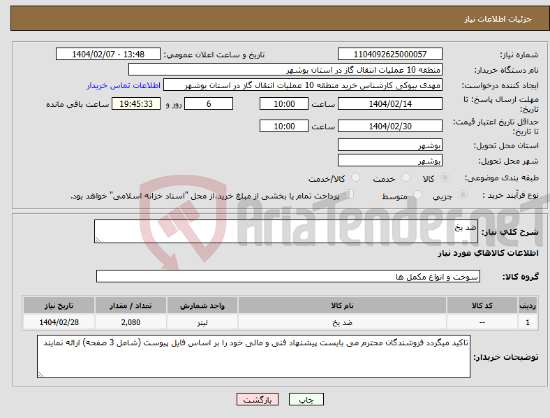 تصویر کوچک آگهی نیاز انتخاب تامین کننده-ضد یخ 