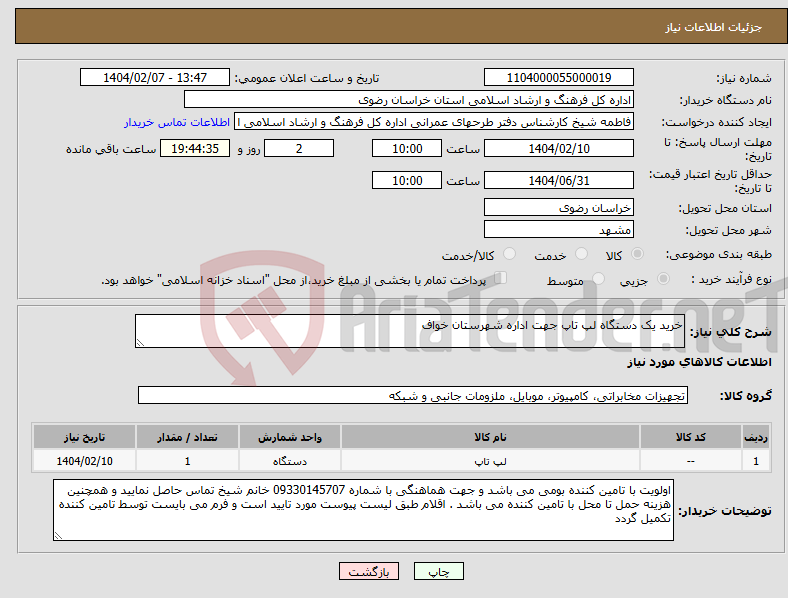 تصویر کوچک آگهی نیاز انتخاب تامین کننده-خرید یک دستگاه لپ تاپ جهت اداره شهرستان خواف