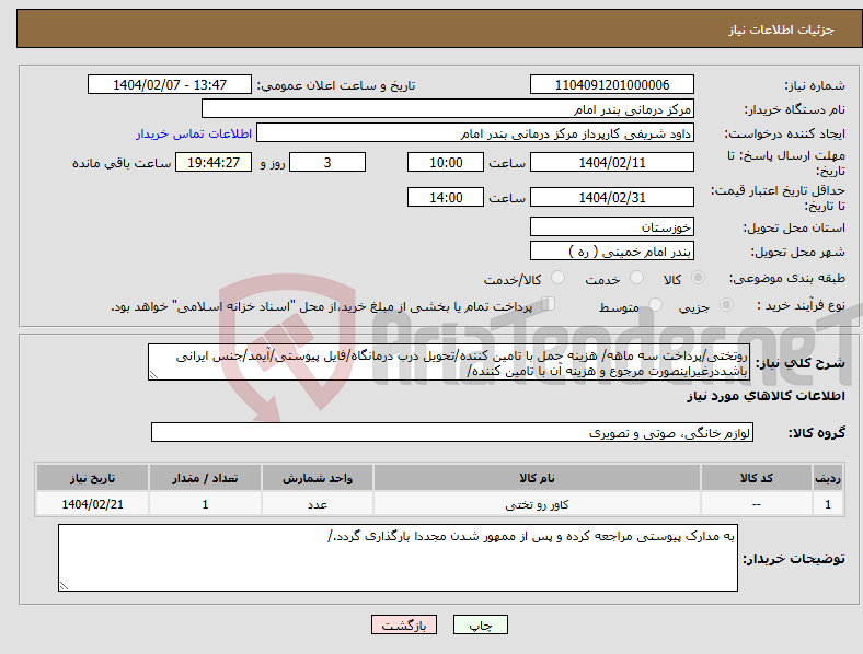 تصویر کوچک آگهی نیاز انتخاب تامین کننده-روتختی/پرداخت سه ماهه/ هزینه حمل با تامین کننده/تحویل درب درمانگاه/فایل پیوستی/آیمد/جنس ایرانی باشددرغیراینصورت مرجوع و هزینه آن با تامین کننده/