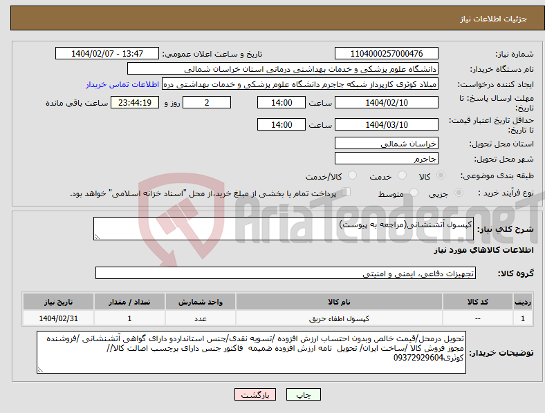 تصویر کوچک آگهی نیاز انتخاب تامین کننده-کپسول آتشنشانی(مراجعه به پیوست)