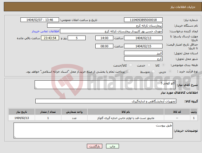 تصویر کوچک آگهی نیاز انتخاب تامین کننده-گلو کومتر 5
