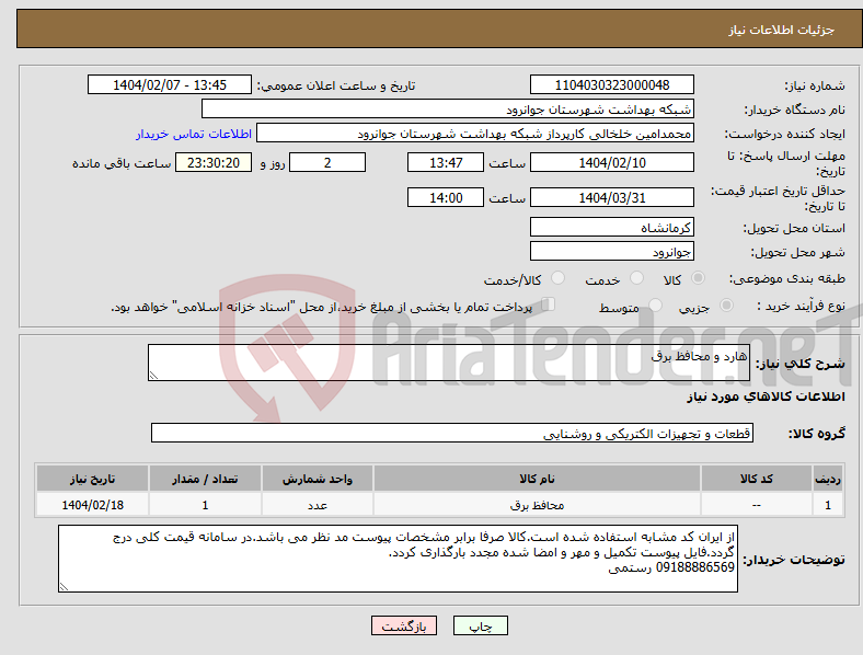 تصویر کوچک آگهی نیاز انتخاب تامین کننده-هارد و محافظ برق