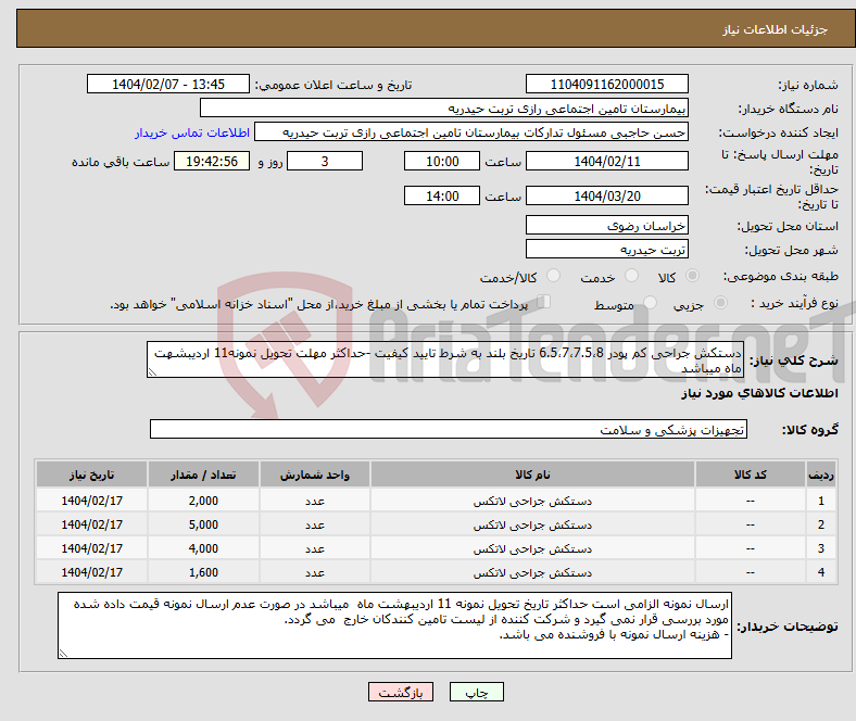 تصویر کوچک آگهی نیاز انتخاب تامین کننده-دستکش جراحی کم پودر 6.5،7،7.5،8 تاریخ بلند به شرط تایید کیفیت -حداکثر مهلت تحویل نمونه11 اردیبشهت ماه میباشد 