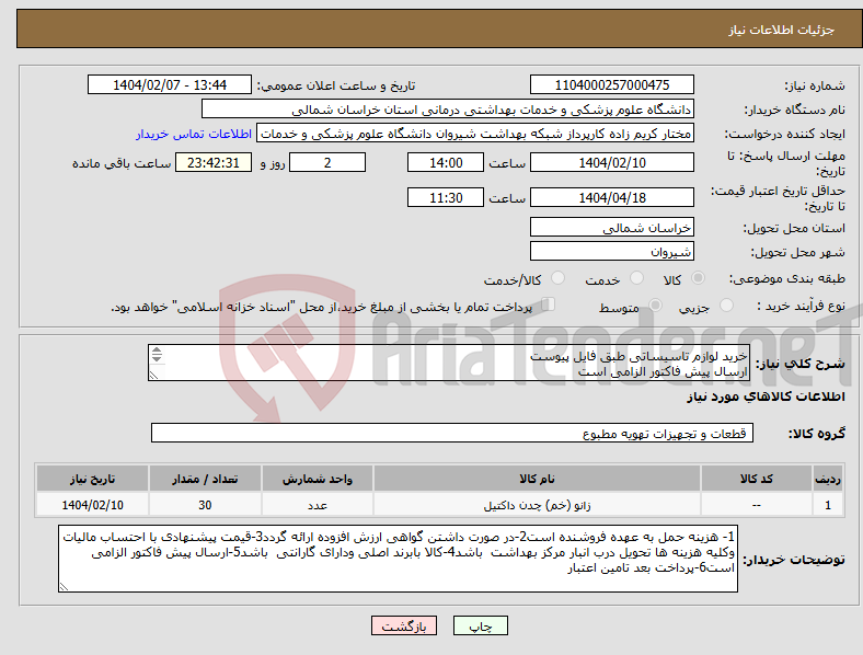تصویر کوچک آگهی نیاز انتخاب تامین کننده-خرید لوازم تاسیساتی طبق فایل پیوست ارسال پیش فاکتور الزامی است پرداخت بعد تامین اعتبار
