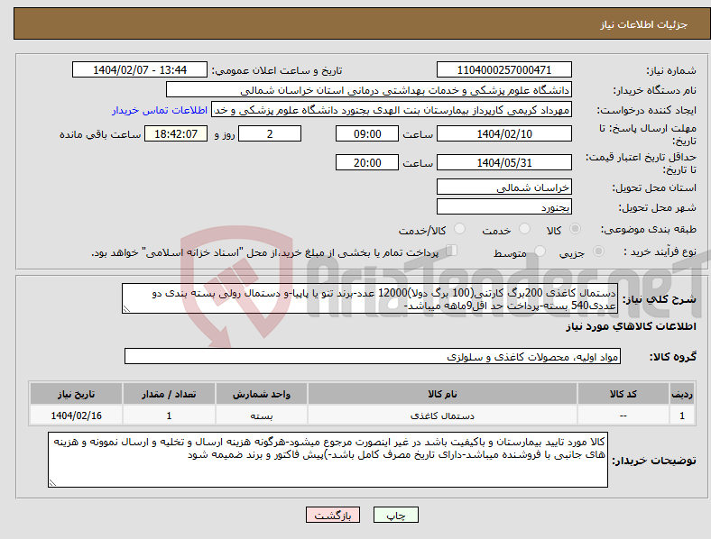 تصویر کوچک آگهی نیاز انتخاب تامین کننده-دستمال کاغذی 200برگ کارتنی(100 برگ دولا)12000 عدد-برند تنو یا پاپیا-و دستمال رولی بسته بندی دو عددی540 بسته-پرداخت حد اقل9ماهه میباشد-