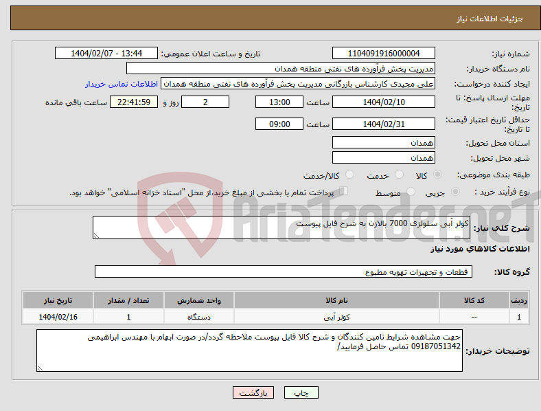 تصویر کوچک آگهی نیاز انتخاب تامین کننده-کولر آبی سلولزی 7000 بالازن به شرح فایل پیوست 