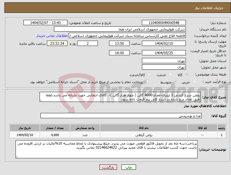 تصویر کوچک آگهی نیاز انتخاب تامین کننده-روغن سرخ کردنی 3 لیتری-تعداد:4000 گالن ( چهار هزار گالن )- کالای انتخابی جهت تشابه می باشد.لطفا طبق تعداد درج شده در شرح کلی نیاز قیمت داده شود.