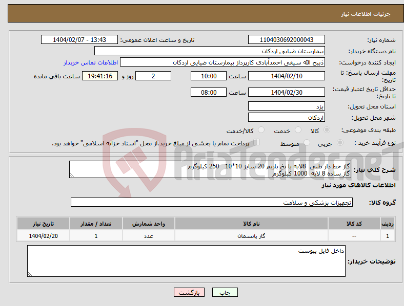 تصویر کوچک آگهی نیاز انتخاب تامین کننده-گاز خط دار طبی 8لایه با نخ باریم 20 سایز 10*10 250 کیلوگرم گاز ساده 8 لایه 1000 کیلوگرم