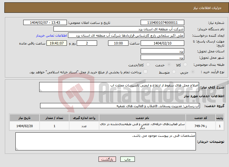 تصویر کوچک آگهی نیاز انتخاب تامین کننده-اصلاح محل های سقوط از ارتفاع و ایمنی تاسیسات مخازن اب