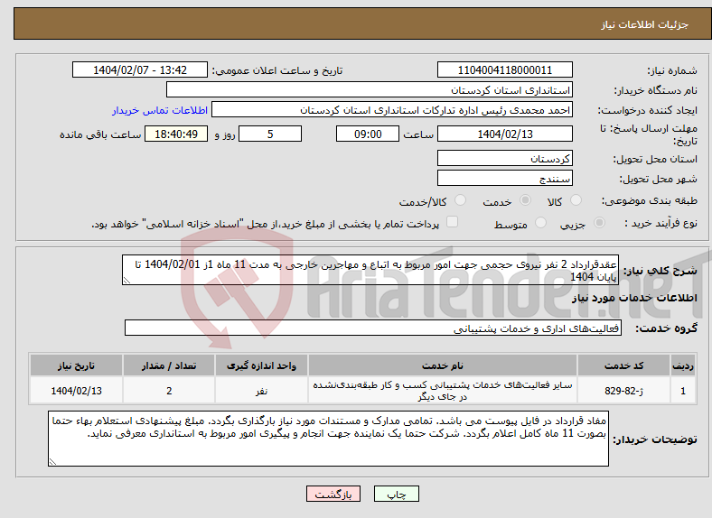 تصویر کوچک آگهی نیاز انتخاب تامین کننده-عقدقرارداد 2 نفر نیروی حجمی جهت امور مربوط به اتباع و مهاجرین خارجی به مدت 11 ماه 1ز 1404/02/01 تا پایان 1404