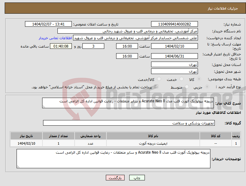 تصویر کوچک آگهی نیاز انتخاب تامین کننده-دریچه بیولوژیک آئورت قلب مدل Acurate Neo ll و سایر متعلقات - رعایت قوانین اداره کل الزامی است
