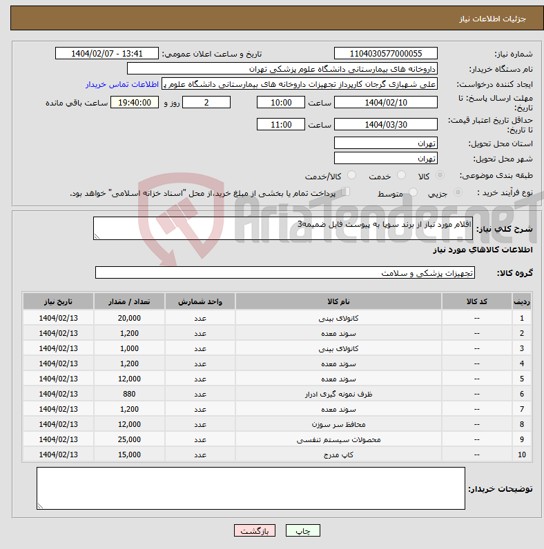 تصویر کوچک آگهی نیاز انتخاب تامین کننده-اقلام مورد نیاز از برند سوپا به پیوست فایل ضمیمه3