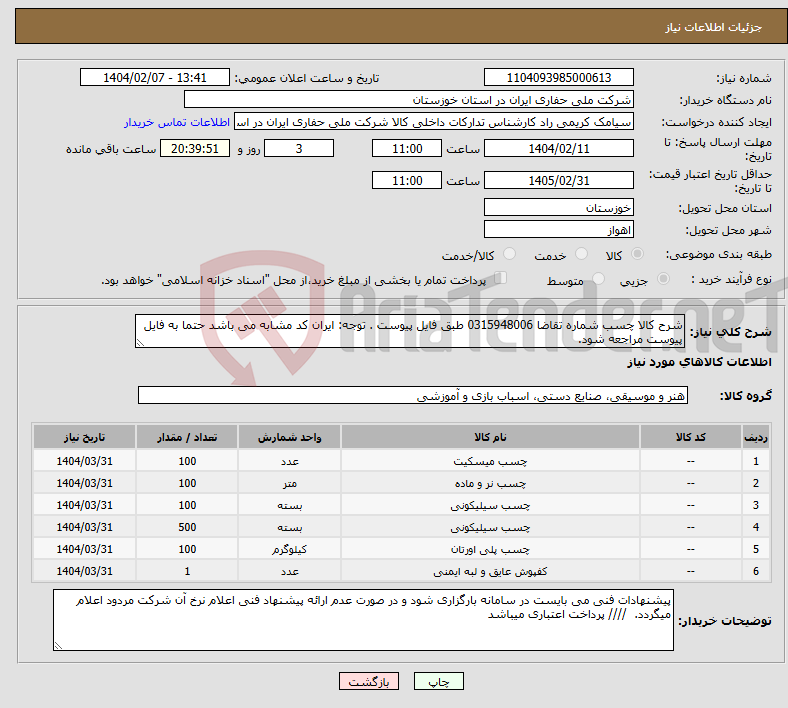 تصویر کوچک آگهی نیاز انتخاب تامین کننده-شرح کالا چسب شماره تقاضا 0315948006 طبق فایل پیوست . توجه: ایران کد مشابه می باشد حتما به فایل پیوست مراجعه شود. 