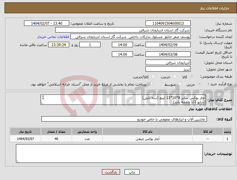 تصویر کوچک آگهی نیاز انتخاب تامین کننده-آچار بوکس سایز 8*10*13 اینچ (سه تایی) (درایو 1/2 ولقمه بلند) 