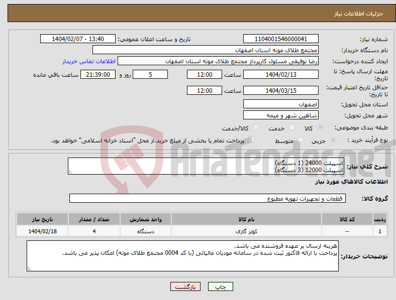 تصویر کوچک آگهی نیاز انتخاب تامین کننده-اسپیلت 24000 (1 دستگاه) اسپیلت 12000 (3 دستگاه)