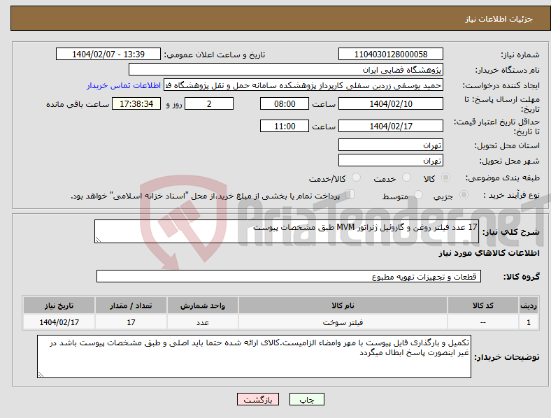 تصویر کوچک آگهی نیاز انتخاب تامین کننده-17 عدد فیلتر روغن و گازوئیل ژنراتور MVM طبق مشخصات پیوست