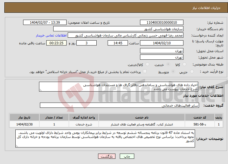 تصویر کوچک آگهی نیاز انتخاب تامین کننده-احیاء داده های هواشناسی و ساماندهی دفاتر گراف ها و مستندات هواشناسی شرح خدمات پیوست می باشد