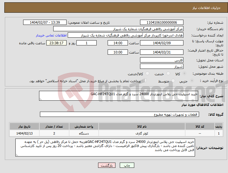 تصویر کوچک آگهی نیاز انتخاب تامین کننده-خرید اسپلیت جی پلاس اینورتردار 24000 سرد و گرم مدل GAC-HF24TQU1