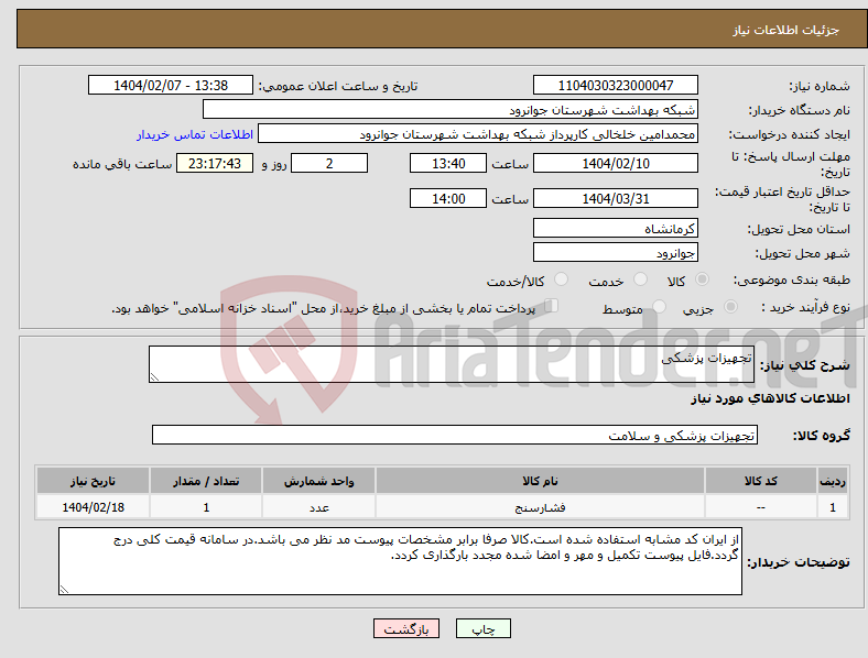 تصویر کوچک آگهی نیاز انتخاب تامین کننده-تجهیزات پزشکی