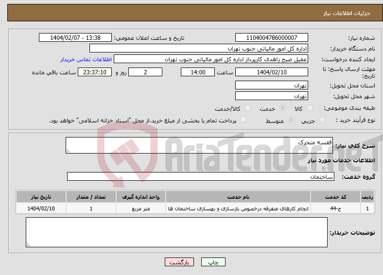 تصویر کوچک آگهی نیاز انتخاب تامین کننده-قفسه متحرک