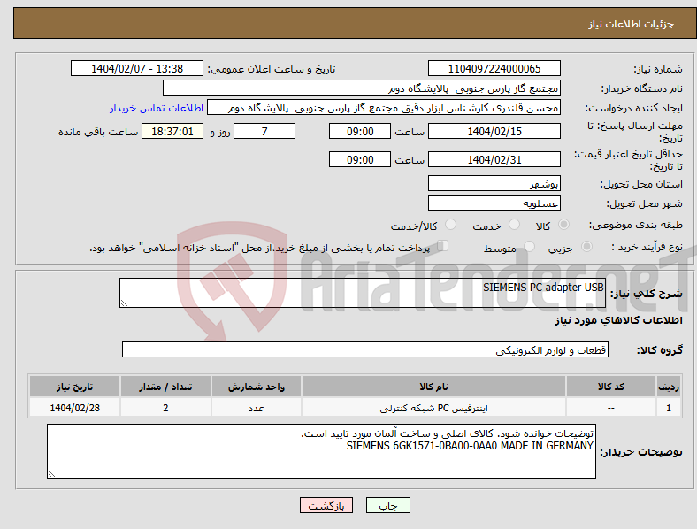 تصویر کوچک آگهی نیاز انتخاب تامین کننده-SIEMENS PC adapter USB
