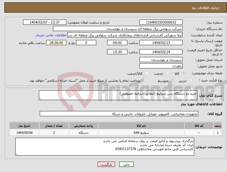 تصویر کوچک آگهی نیاز انتخاب تامین کننده-خرید دو دستگاه سن سوئیچ (مطابق شرایط خصوصی)