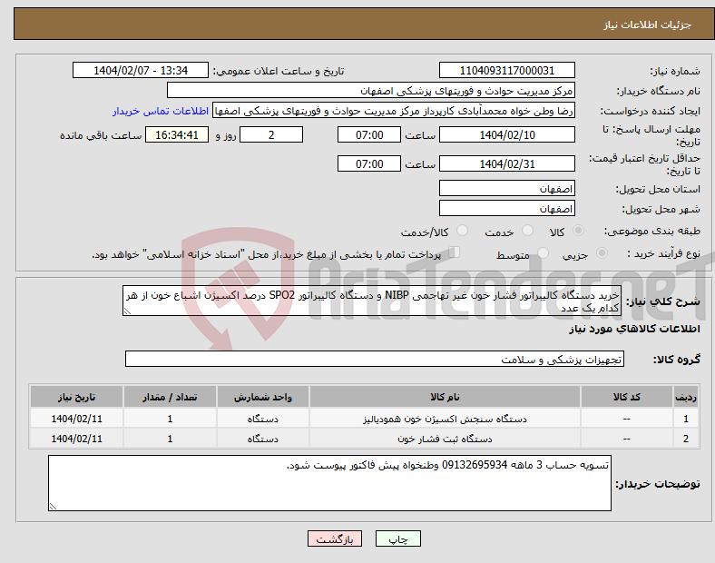 تصویر کوچک آگهی نیاز انتخاب تامین کننده-خرید دستگاه کالیبراتور فشار خون غیر تهاجمی NIBP و دستگاه کالیبراتور SPO2 درصد اکسیژن اشباع خون از هر کدام یک عدد