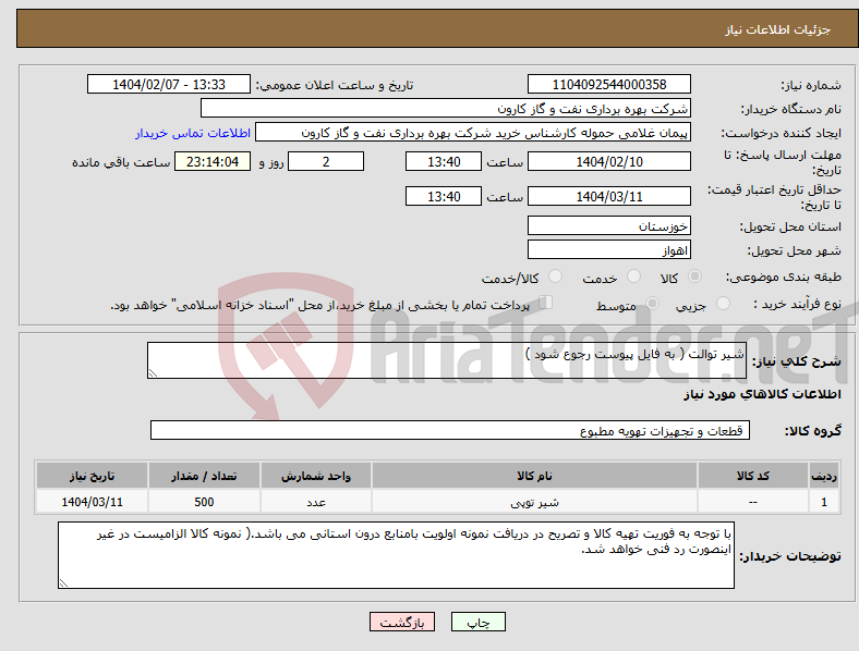 تصویر کوچک آگهی نیاز انتخاب تامین کننده-شیر توالت ( به فایل پیوست رجوع شود )