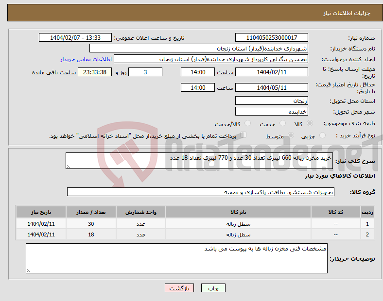 تصویر کوچک آگهی نیاز انتخاب تامین کننده-خرید مخزن زباله 660 لیتری تعداد 30 عدد و 770 لیتری تعداد 18 عدد