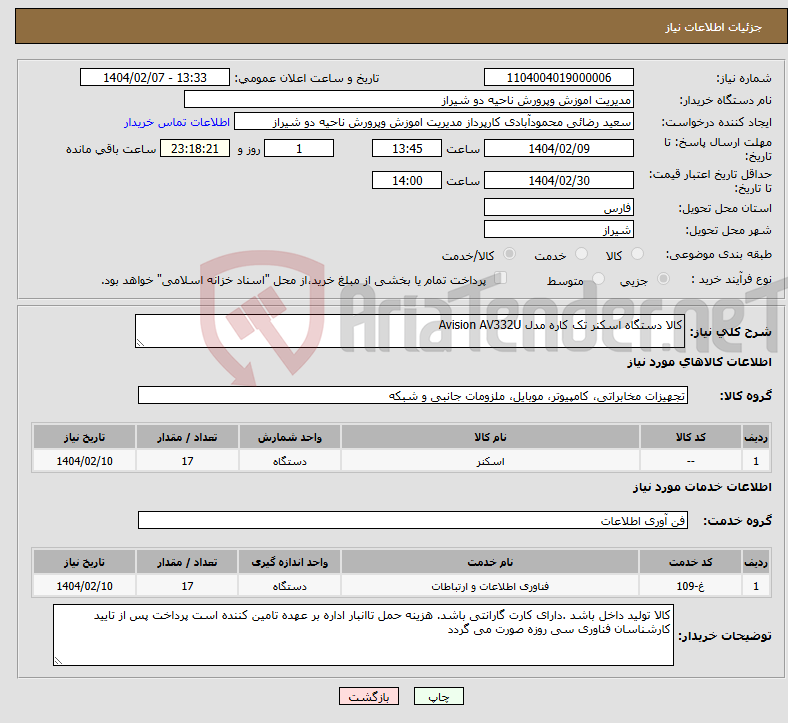 تصویر کوچک آگهی نیاز انتخاب تامین کننده-کالا دستگاه اسکنر تک کاره مدل Avision AV332U