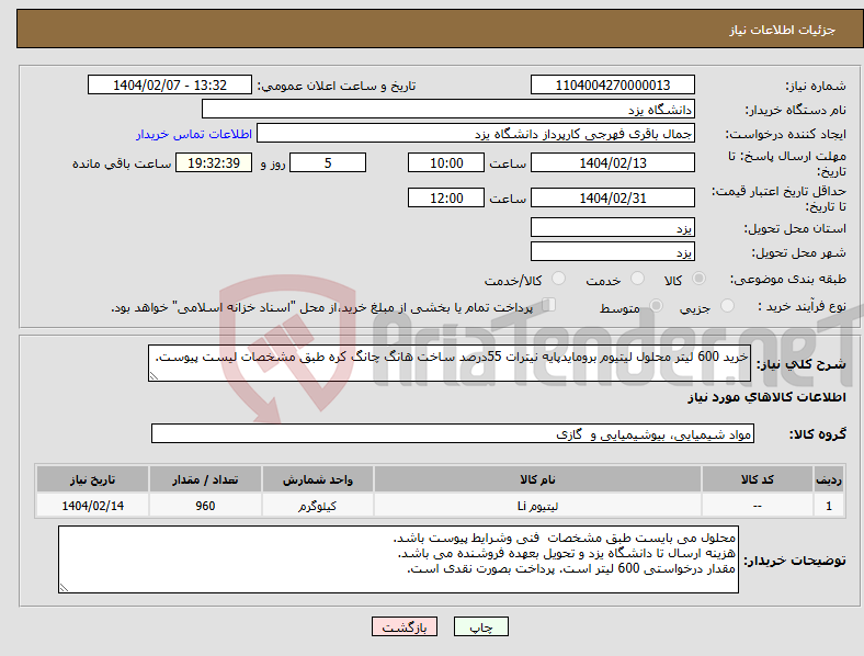 تصویر کوچک آگهی نیاز انتخاب تامین کننده-خرید 600 لیتر محلول لیتیوم برومایدپایه نیترات 55درصد ساخت هانگ چانگ کره طبق مشخصات لیست پیوست.