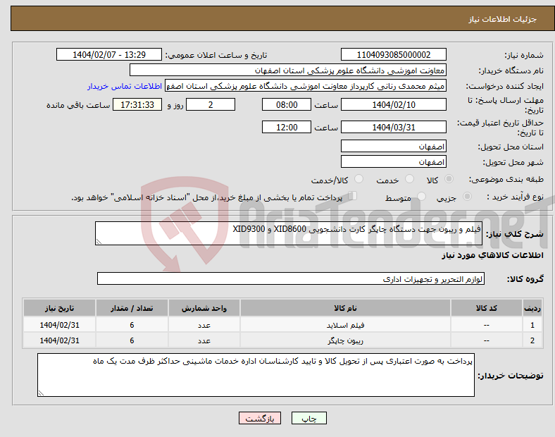 تصویر کوچک آگهی نیاز انتخاب تامین کننده-فیلم و ریبون جهت دستگاه چاپگر کارت دانشجویی XID8600 و XID9300