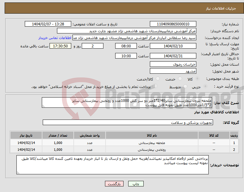 تصویر کوچک آگهی نیاز انتخاب تامین کننده-ملحفه تترون بیمارستانی سایز2/40*1متر دو سر کش 1000عدد و روتختی بیمارستانی سایز 2*1/5متر1000عدد طبق نمونه فایل پیوست