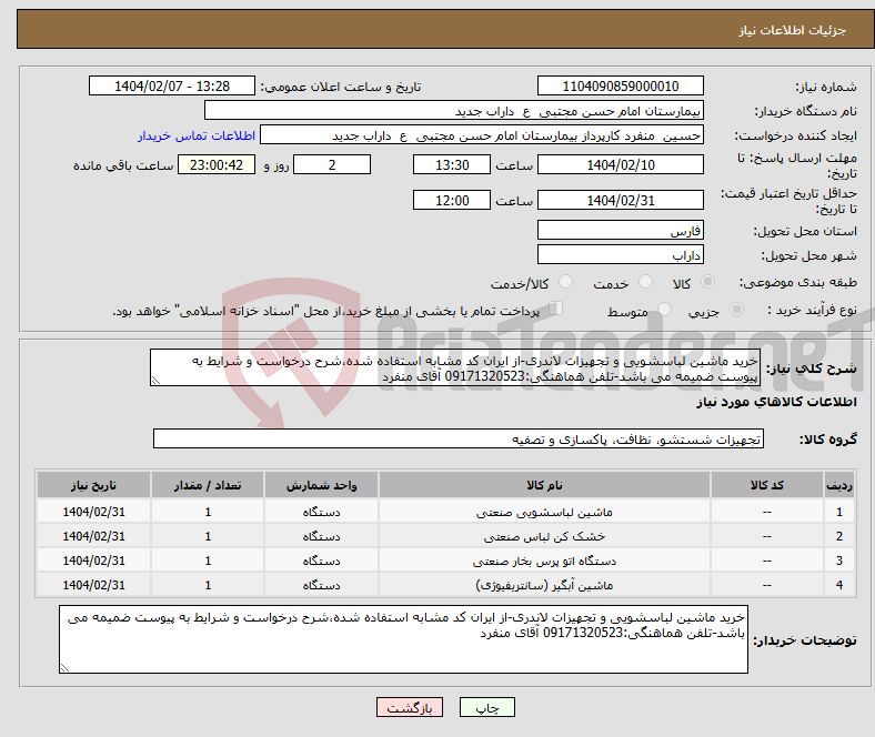 تصویر کوچک آگهی نیاز انتخاب تامین کننده-خرید ماشین لباسشویی و تجهیزات لاندری-از ایران کد مشابه استفاده شده،شرح درخواست و شرایط به پیوست ضمیمه می باشد-تلفن هماهنگی:09171320523 آقای منفرد