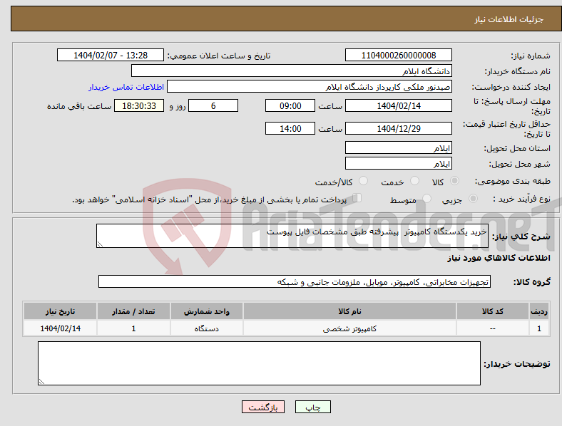 تصویر کوچک آگهی نیاز انتخاب تامین کننده-خرید یکدستگاه کامپیوتر پیشرفته طبق مشخصات فایل پیوست 