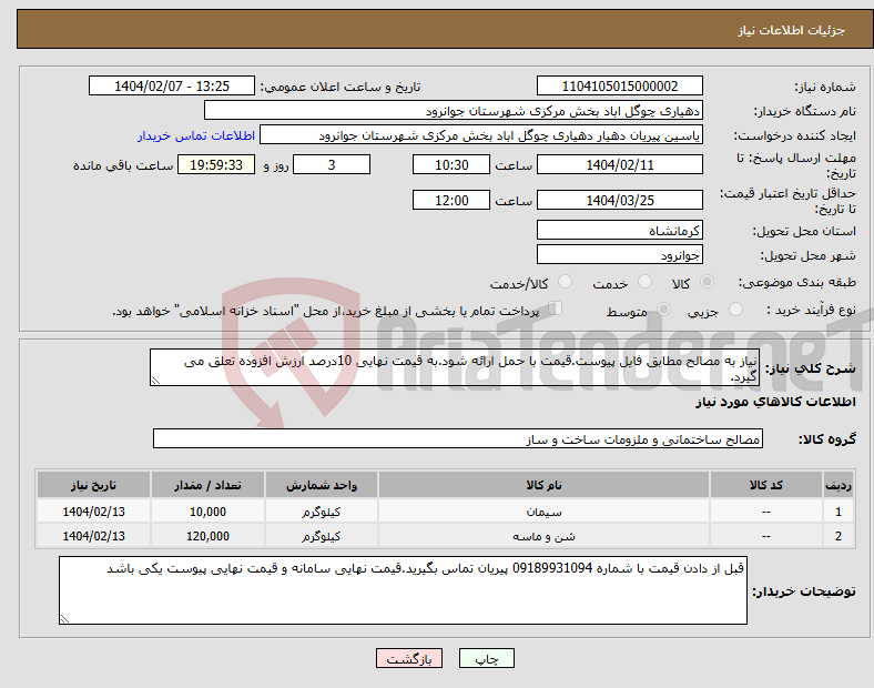 تصویر کوچک آگهی نیاز انتخاب تامین کننده-نیاز به مصالح مطابق فایل پیوست.قیمت با حمل ارائه شود.به قیمت نهایی 10درصد ارزش افزوده تعلق می گیرد.