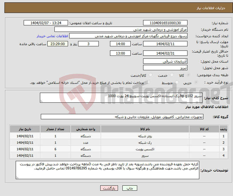 تصویر کوچک آگهی نیاز انتخاب تامین کننده-سرور hp g102.رک ایستاده-اکسس پوینت-سوییچ 24 پورت 1000