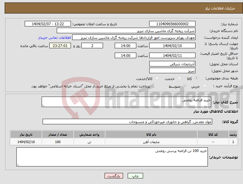 تصویر کوچک آگهی نیاز انتخاب تامین کننده-خرید قراضه روغنی 